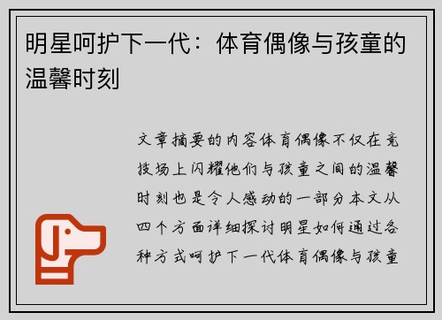 明星呵护下一代：体育偶像与孩童的温馨时刻