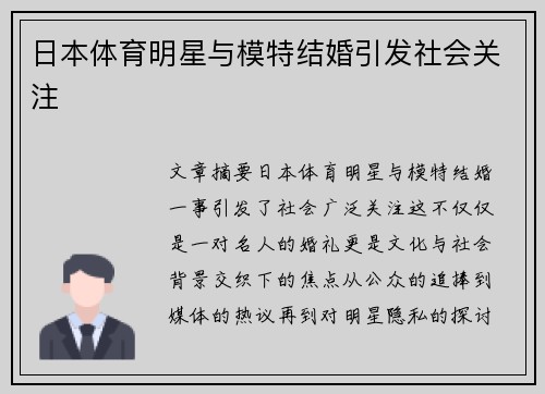 日本体育明星与模特结婚引发社会关注