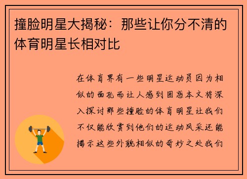 撞脸明星大揭秘：那些让你分不清的体育明星长相对比