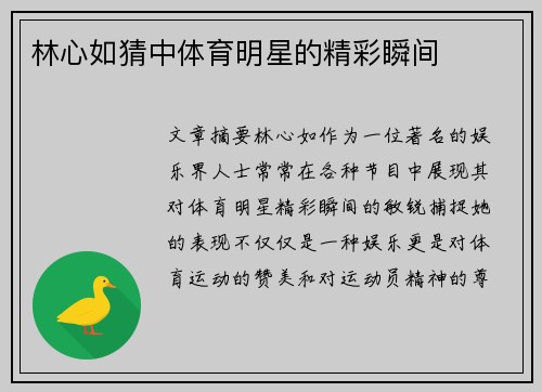 林心如猜中体育明星的精彩瞬间
