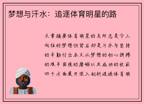 梦想与汗水：追逐体育明星的路