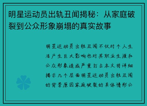 明星运动员出轨丑闻揭秘：从家庭破裂到公众形象崩塌的真实故事