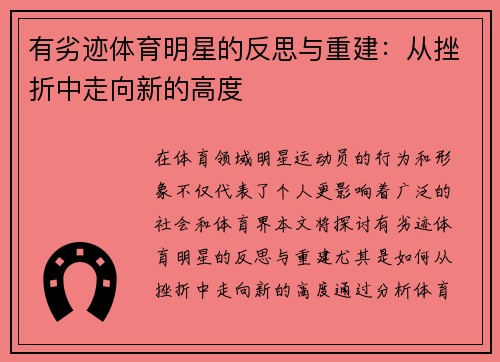 有劣迹体育明星的反思与重建：从挫折中走向新的高度