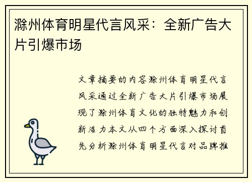 滁州体育明星代言风采：全新广告大片引爆市场