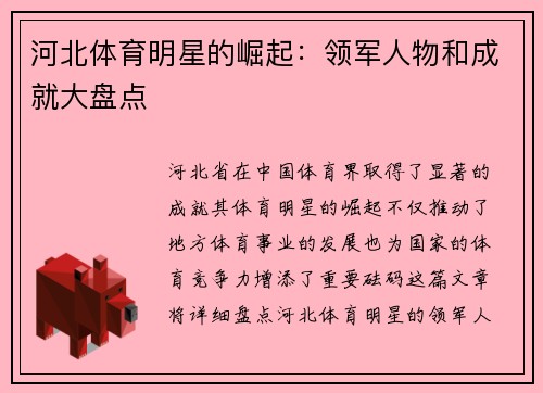 河北体育明星的崛起：领军人物和成就大盘点
