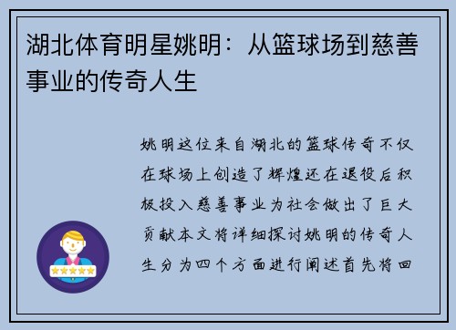 湖北体育明星姚明：从篮球场到慈善事业的传奇人生