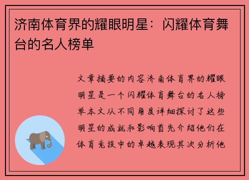 济南体育界的耀眼明星：闪耀体育舞台的名人榜单