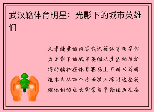 武汉籍体育明星：光影下的城市英雄们