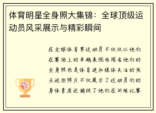 体育明星全身照大集锦：全球顶级运动员风采展示与精彩瞬间