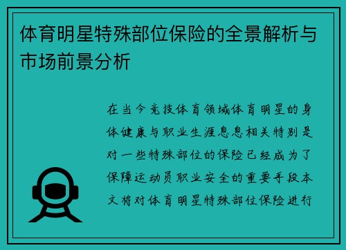 体育明星特殊部位保险的全景解析与市场前景分析