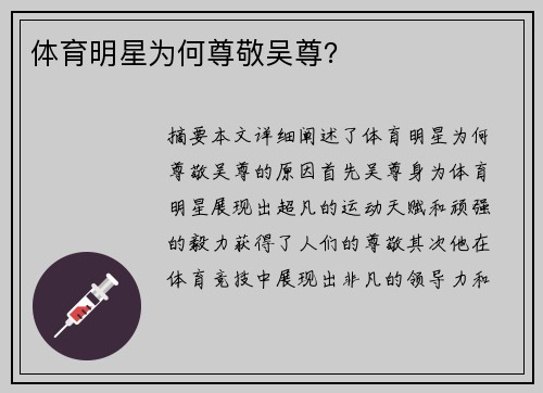 体育明星为何尊敬吴尊？