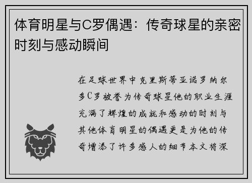 体育明星与C罗偶遇：传奇球星的亲密时刻与感动瞬间
