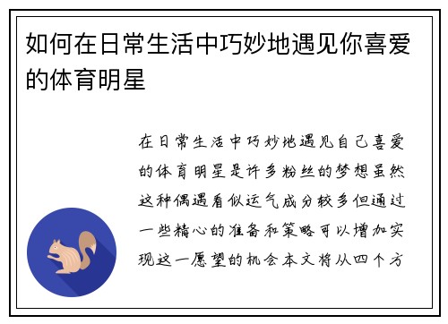 如何在日常生活中巧妙地遇见你喜爱的体育明星