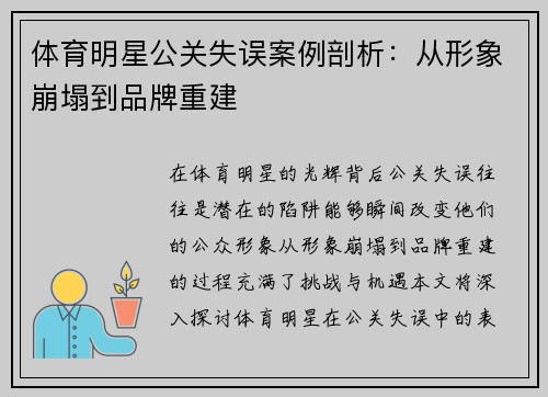 体育明星公关失误案例剖析：从形象崩塌到品牌重建