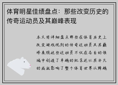 体育明星佳绩盘点：那些改变历史的传奇运动员及其巅峰表现