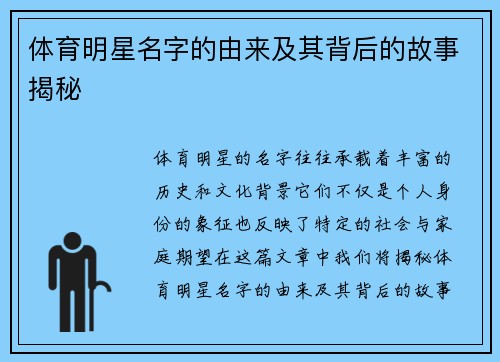 体育明星名字的由来及其背后的故事揭秘