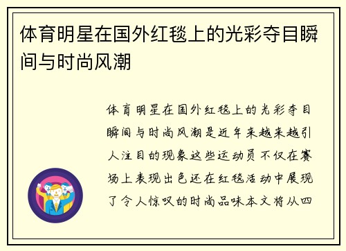 体育明星在国外红毯上的光彩夺目瞬间与时尚风潮