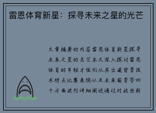 雷恩体育新星：探寻未来之星的光芒