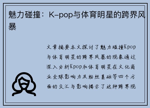 魅力碰撞：K-pop与体育明星的跨界风暴