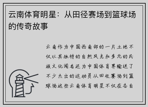 云南体育明星：从田径赛场到篮球场的传奇故事