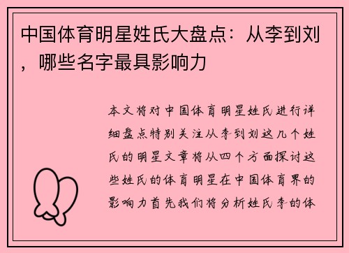 中国体育明星姓氏大盘点：从李到刘，哪些名字最具影响力
