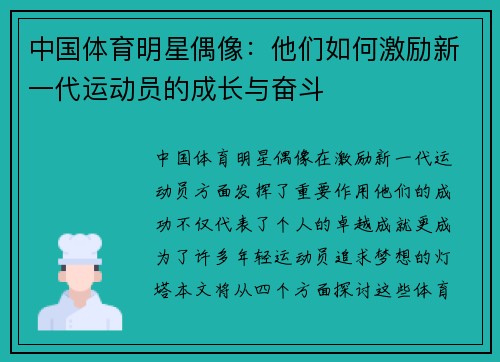 中国体育明星偶像：他们如何激励新一代运动员的成长与奋斗