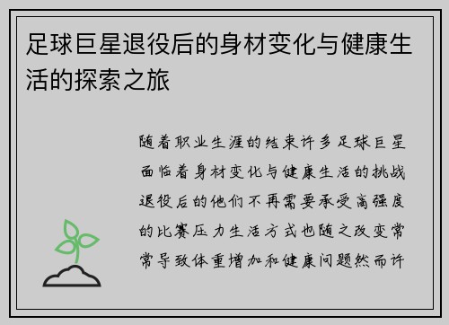 足球巨星退役后的身材变化与健康生活的探索之旅