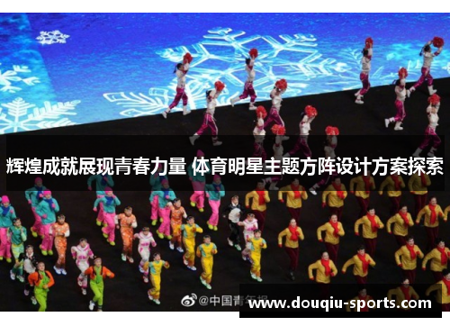 辉煌成就展现青春力量 体育明星主题方阵设计方案探索