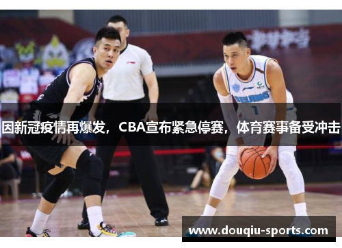 因新冠疫情再爆发，CBA宣布紧急停赛，体育赛事备受冲击