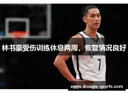 林书豪受伤训练休息两周，恢复情况良好