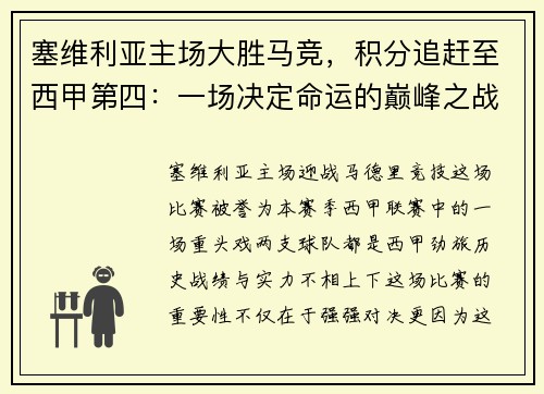 塞维利亚主场大胜马竞，积分追赶至西甲第四：一场决定命运的巅峰之战