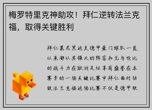 梅罗特里克神助攻！拜仁逆转法兰克福，取得关键胜利