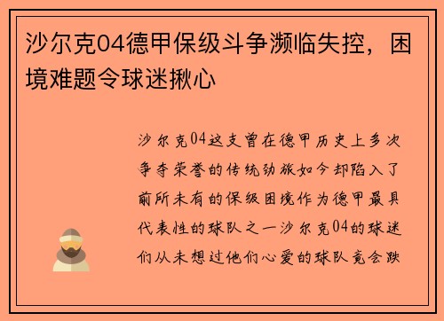沙尔克04德甲保级斗争濒临失控，困境难题令球迷揪心