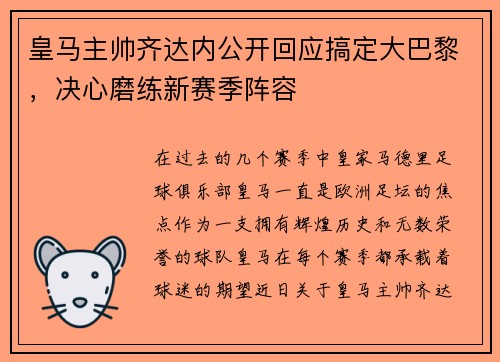 皇马主帅齐达内公开回应搞定大巴黎，决心磨练新赛季阵容