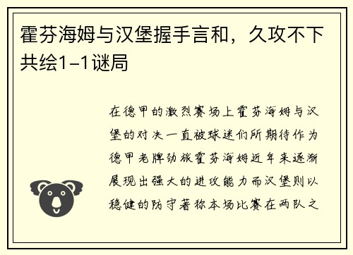 霍芬海姆与汉堡握手言和，久攻不下共绘1-1谜局
