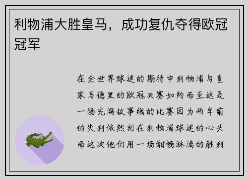 利物浦大胜皇马，成功复仇夺得欧冠冠军