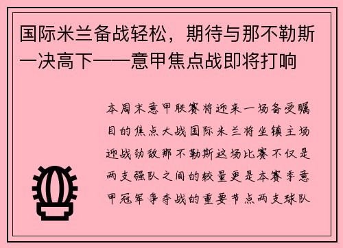 国际米兰备战轻松，期待与那不勒斯一决高下——意甲焦点战即将打响