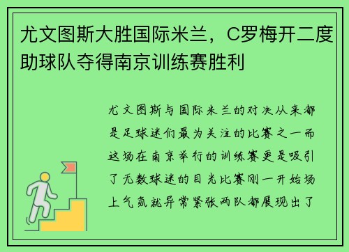 尤文图斯大胜国际米兰，C罗梅开二度助球队夺得南京训练赛胜利
