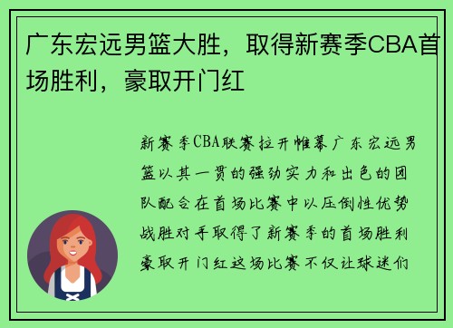 广东宏远男篮大胜，取得新赛季CBA首场胜利，豪取开门红