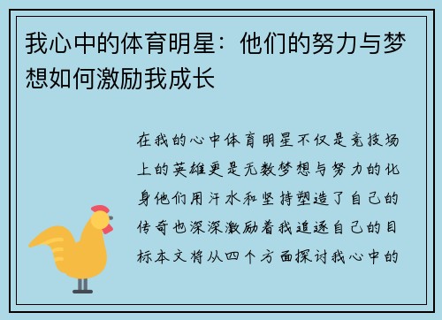 我心中的体育明星：他们的努力与梦想如何激励我成长