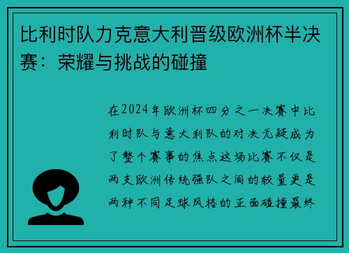 比利时队力克意大利晋级欧洲杯半决赛：荣耀与挑战的碰撞