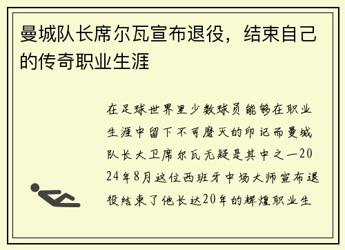 曼城队长席尔瓦宣布退役，结束自己的传奇职业生涯