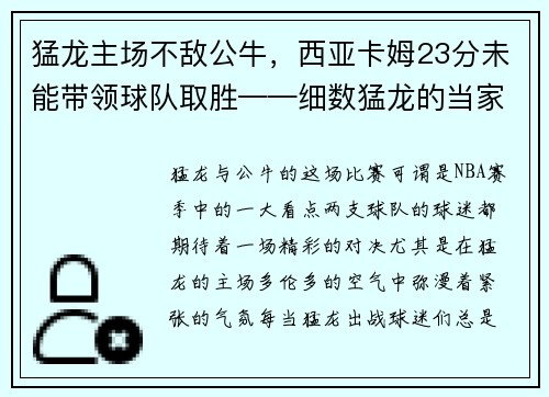 猛龙主场不敌公牛，西亚卡姆23分未能带领球队取胜——细数猛龙的当家之路