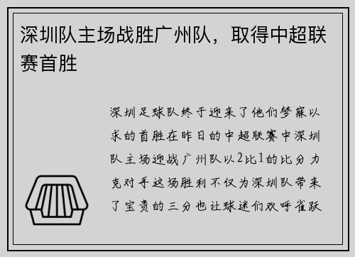 深圳队主场战胜广州队，取得中超联赛首胜
