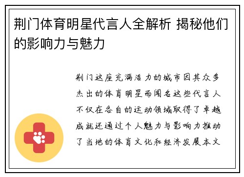 荆门体育明星代言人全解析 揭秘他们的影响力与魅力