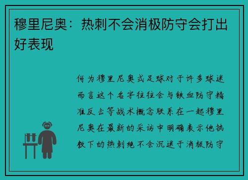 穆里尼奥：热刺不会消极防守会打出好表现