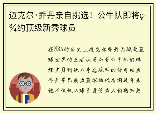 迈克尔·乔丹亲自挑选！公牛队即将签约顶级新秀球员
