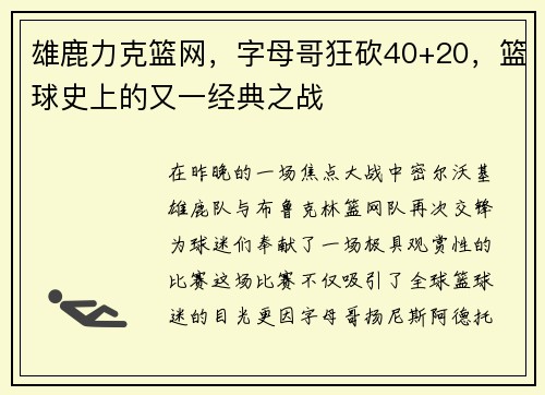 雄鹿力克篮网，字母哥狂砍40+20，篮球史上的又一经典之战