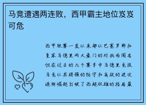 马竞遭遇两连败，西甲霸主地位岌岌可危