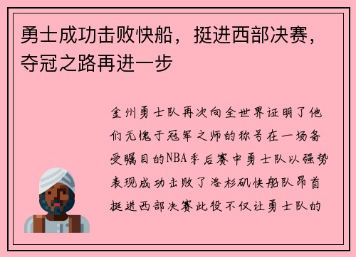 勇士成功击败快船，挺进西部决赛，夺冠之路再进一步